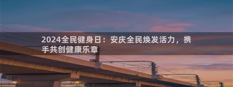 尊龙官网地址：2024全民健身日：安庆全民焕发活力，携
